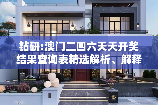 钻研:澳门二四六天天开奖结果查询表精选解析、解释与落实