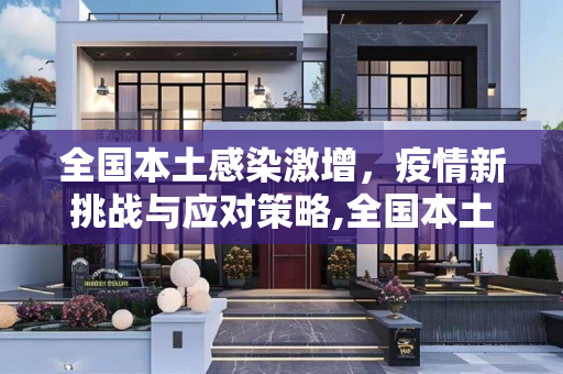 全国本土感染激增，疫情新挑战与应对策略,全国本土感染激增