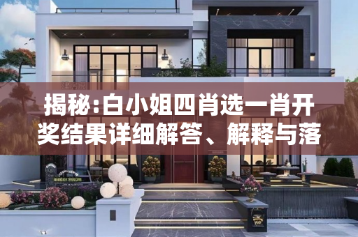 揭秘:白小姐四肖选一肖开奖结果详细解答、解释与落实