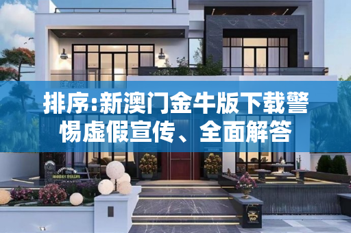 排序:新澳门金牛版下载警惕虚假宣传、全面解答