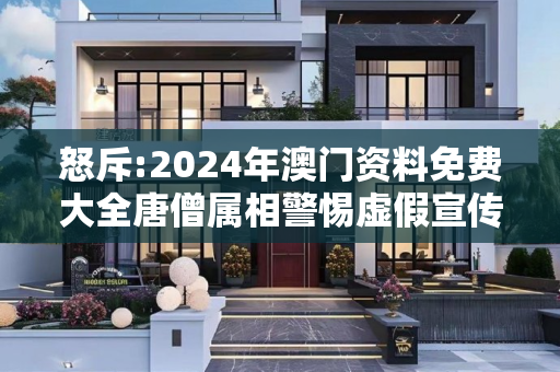 怒斥:2024年澳门资料免费大全唐僧属相警惕虚假宣传-全面释义