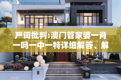严词批判:澳门管家婆一肖一吗一中一特详细解答、解释与落实