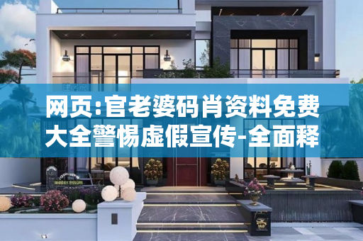 网页:官老婆码肖资料免费大全警惕虚假宣传-全面释义