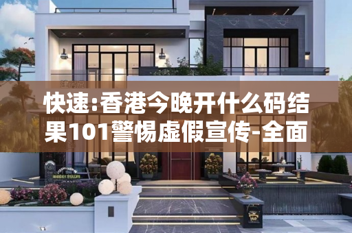 快速:香港今晚开什么码结果101警惕虚假宣传-全面释义