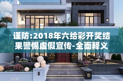 谨防:2018年六给彩开奖结果警惕虚假宣传-全面释义、解释与落实