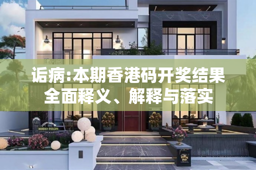 诟病:本期香港码开奖结果全面释义、解释与落实