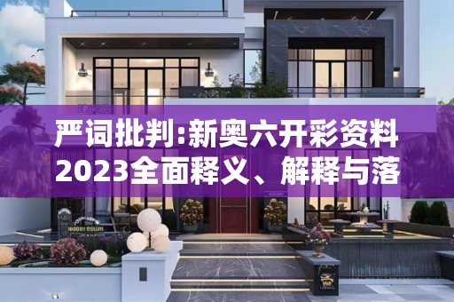 严词批判:新奥六开彩资料2023全面释义、解释与落实