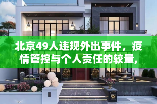 北京49人违规外出事件，疫情管控与个人责任的较量,北京49人违规外出