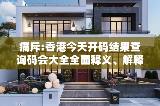 痛斥:香港今天开码结果查询码会大全全面释义、解释与落实