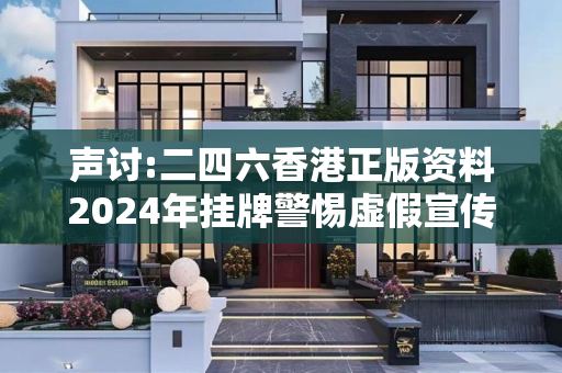 声讨:二四六香港正版资料2024年挂牌警惕虚假宣传-全面释义