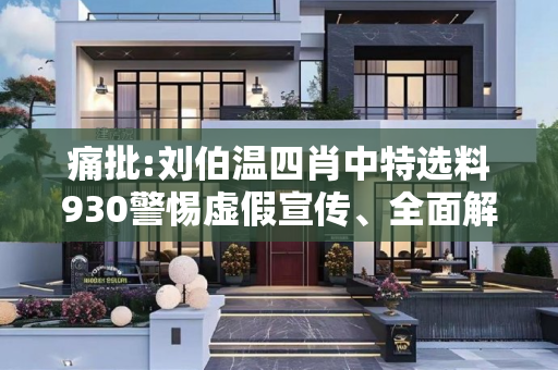 痛批:刘伯温四肖中特选料930警惕虚假宣传、全面解答与解释