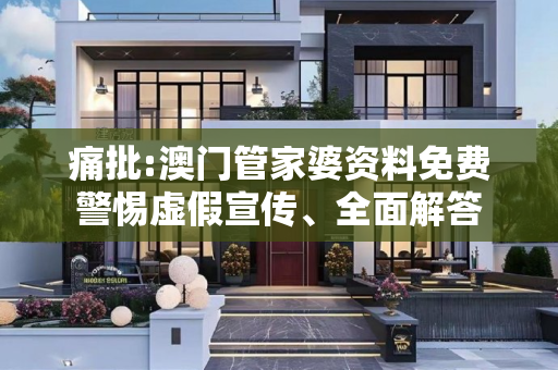 痛批:澳门管家婆资料免费警惕虚假宣传、全面解答