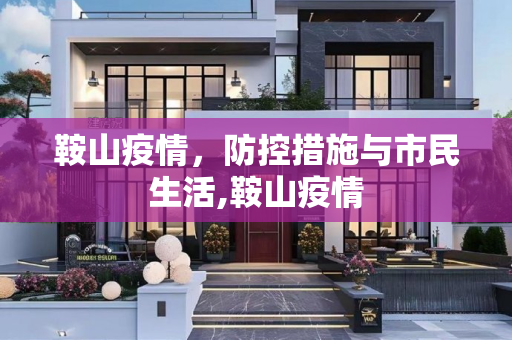 鞍山疫情，防控措施与市民生活,鞍山疫情