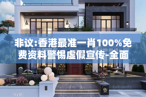 非议:香港最准一肖100%免费资料警惕虚假宣传-全面释义