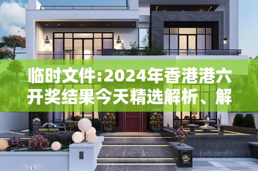 临时文件:2024年香港港六开奖结果今天精选解析、解释与落实