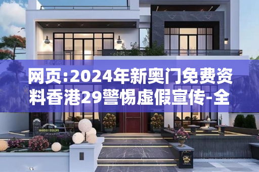 网页:2024年新奥门免费资料香港29警惕虚假宣传-全面释义