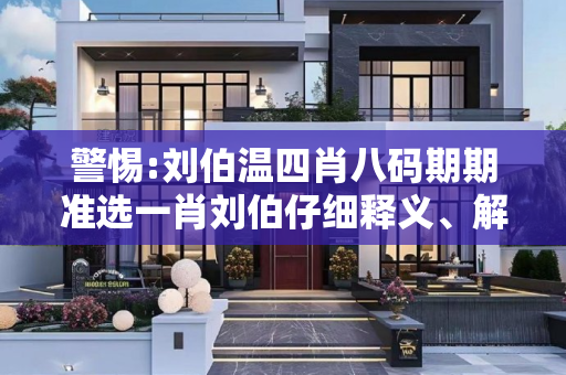 警惕:刘伯温四肖八码期期准选一肖刘伯仔细释义、解释与落实