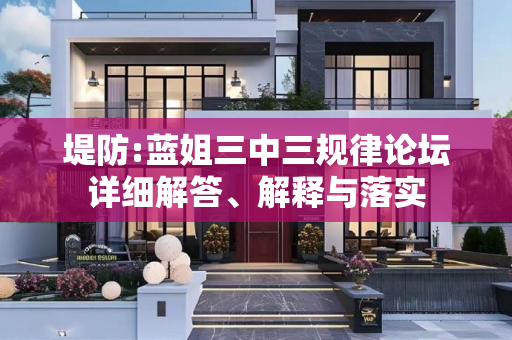 堤防:蓝姐三中三规律论坛详细解答、解释与落实